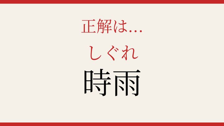【難読漢字】見たことはあるけど読めない！秋冬の情緒を映す言葉の解答画像