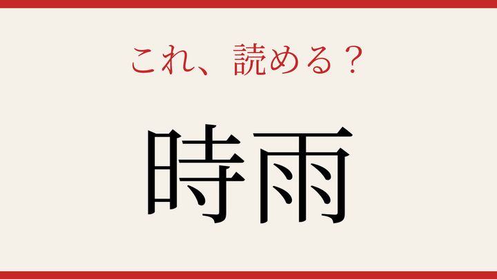 【難読漢字】見たことはあるけど読めない！秋冬の情緒を映す言葉の問題画像