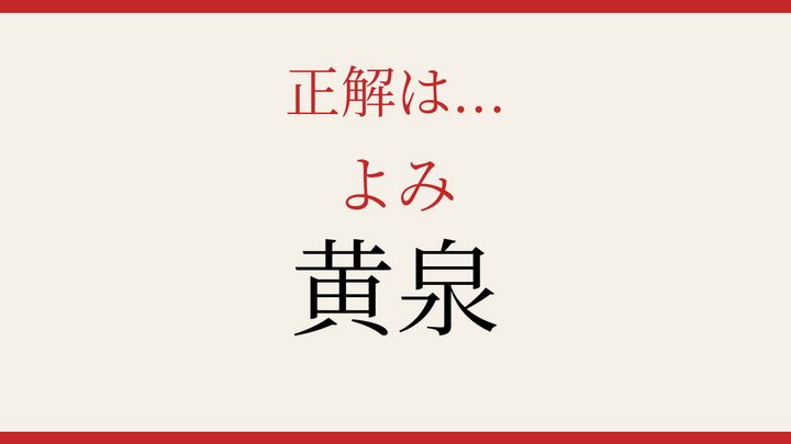 【難読漢字】読み間違いに注意！古典の世界への解答画像