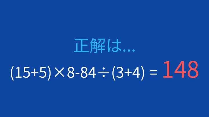 【計算クイズ】括弧と割り算の優先順位を意識できますか？の解答画像