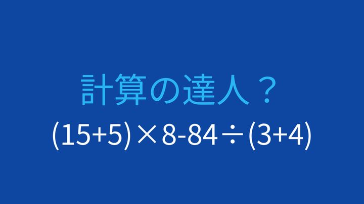 【計算クイズ】括弧と割り算の優先順位を意識できますか？の問題画像