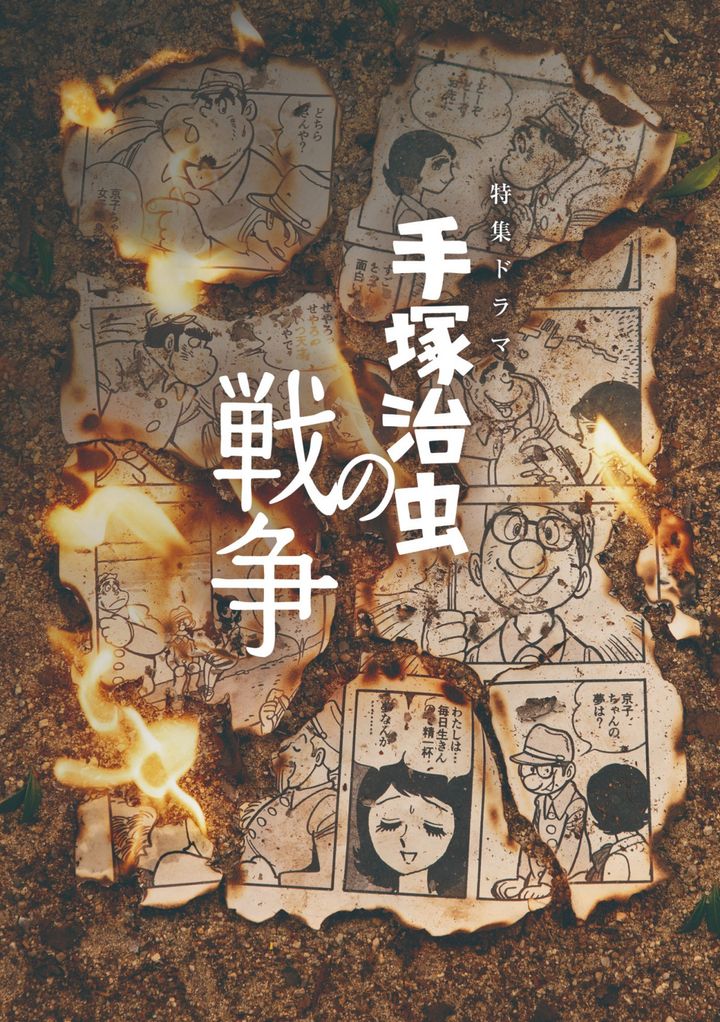 特集ドラマ『手塚治虫の戦争』メインビジュアル （C）NHK width=