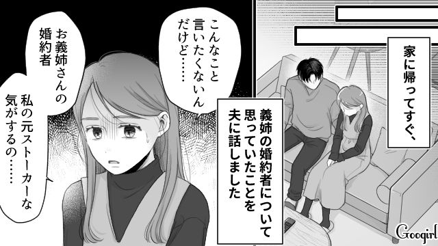 義姉の婚約者が3年前のストーカー？「不安な気持ちになって欲しくない」事情を知った夫が親身になってくれた話