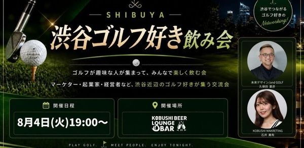 【東京都渋谷区】ゴルフという共通言語でビジネス人脈を形成できる「ゴルフ好き飲み会」が渋谷で開催！