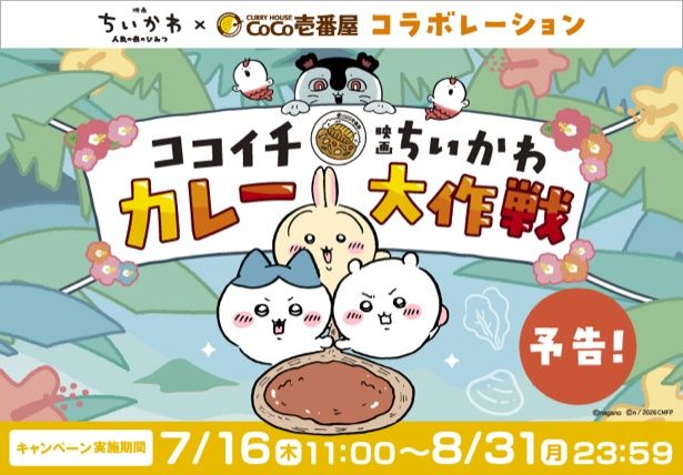 「ココイチ×映画ちいかわ カレー大作戦」開催