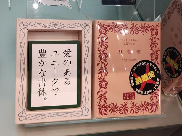 ミュージアムショップにはフォントかるたが数種類販売中。話題の「拡張パック 明朝体」は、明朝体を見分けるかるた