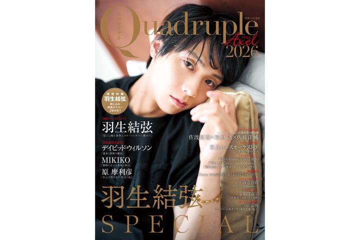 1冊まるごと羽生結弦！ 大特集ムック『Quadruple Axel 2026 羽生結弦