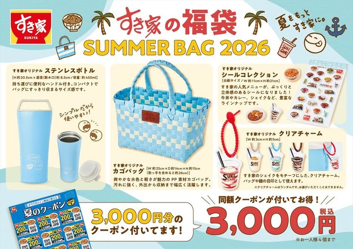 すき家の「SUMMER BAG 2026」のキービジュアル