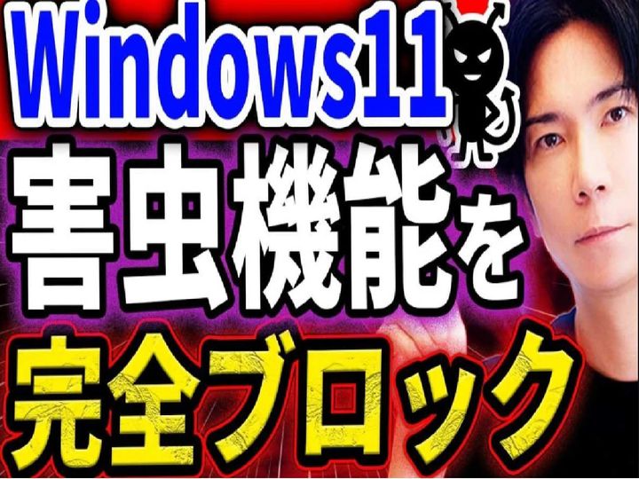 パソコン博士TAIKIさんが解説するWindows11の必須設定 画像出典：パソコン博士TAIKIさん (https://www.youtube.com/watch?v=xITH8NNpznI）
