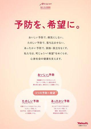 だれひとり取り残さない“ほっとかへん社会”へ。兵庫ヤクルトが「VMV」を新たに公開