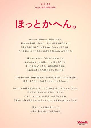 だれひとり取り残さない“ほっとかへん社会”へ。兵庫ヤクルトが「VMV」を新たに公開