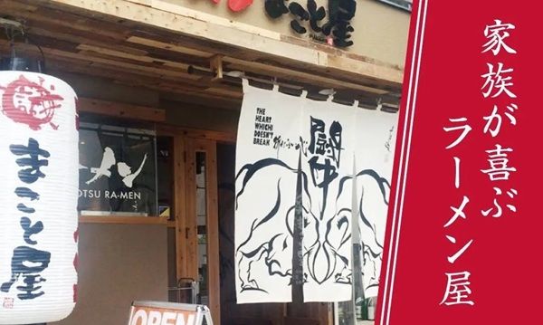 【岡山県岡山市】「ラーメンまこと屋 岡山大供店」グランドオープン！数量限定のプレゼント企画を実施