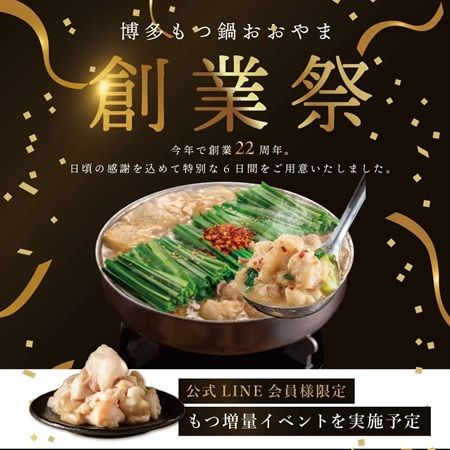 「博多もつ鍋おおやま」が、「22周年創業祭」を開催！参加型企画やプレゼントも