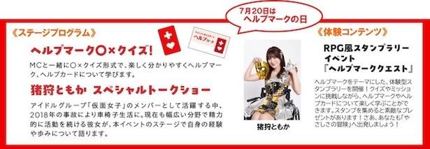 【画像】7月20日(祝)「ヘルプマークの日」には猪狩ともかさんのトークショーが行われる