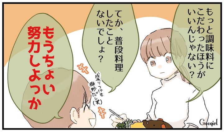 「もうちょい努力しよっか」料理にケチをつける彼氏と別れた話