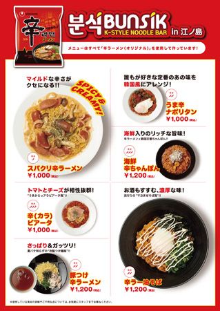 【神奈川県藤沢市】江の島で「辛ラーメン」の夏季限定POPUPを開催！期間限定でラーメン無料試食も楽しめる