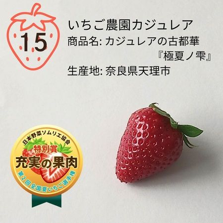 【奈良県天理市】おいしい夏いちご日本一が天理市の「カジュレアの古都華『極夏ノ雫』」に決定！
