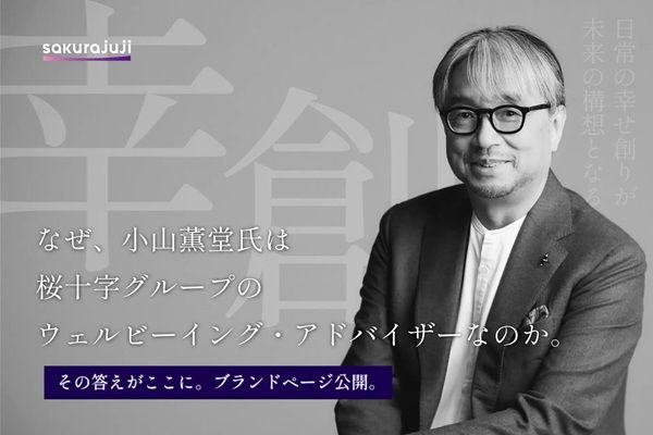 桜十字グループが、小山薫堂氏との「幸創」の軌跡を紹介するページを公開。対談記事も