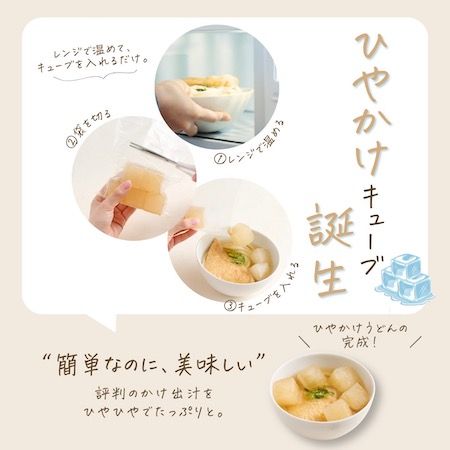 讃岐の冷たいかけうどんを手軽に楽しめる「ひやかけキューブ」が新発売