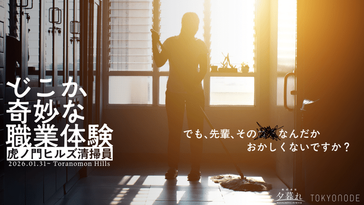 『どこか奇妙な職業体験 ⻁ノ門ヒルズ清掃員』