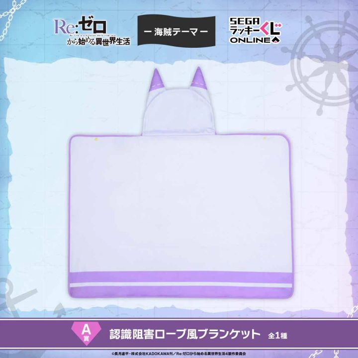 A賞: 認識阻害ローブ風ブランケット