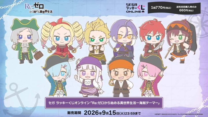 セガ ラッキーくじオンライン「Re:ゼロから始める異世界生活-海賊テーマ-」