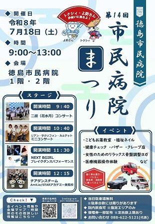 【徳島県徳島市】「第14回 市民病院まつり」開催！薬教室・健康チェック・コンサートなど企画いろいろ