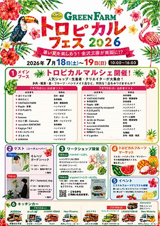 【神奈川県横浜市】グリーンファーム金沢本店でトロピカルフェス開催！酸味が甘みに変化する不思議体験も