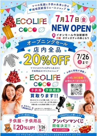 【愛媛県】子供服リユースショップ「ECOLIFE COCO」が今治市に登場！オープニング記念イベントも