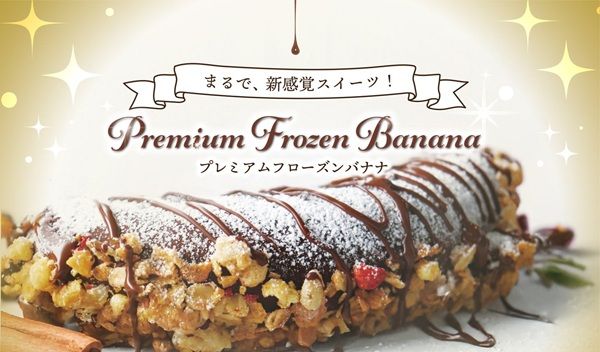 【静岡県島田市】たっぷりチョコ×贅沢トッピングの「プレミアムフローズンチョコバナナ」が限定販売！