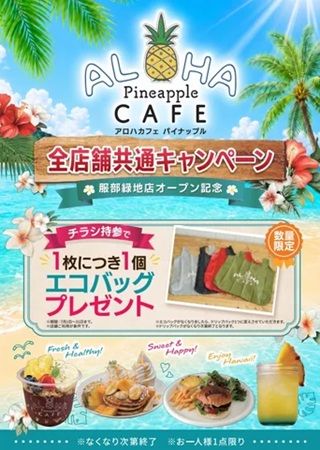 【大阪府豊中市】公園でハワイ気分！服部緑地公園にハワイアンカフェ「ALOHA CAFE Pineapple」オープン