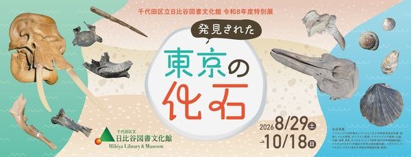 【東京都千代田区】化石掘り体験も開催！千代田区立日比谷図書文化館の特別展「発見された東京の化石」