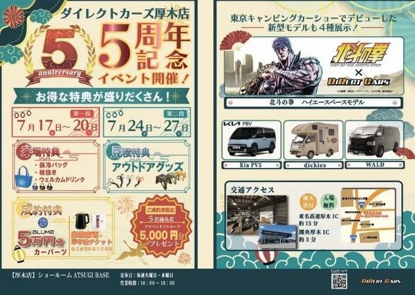 【神奈川県厚木市】「ダイレクトカーズ厚木店 5周年記念イベント」開催！豪華特典＆新型モデル展示も