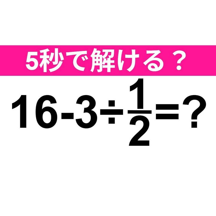16-3÷1/2=？