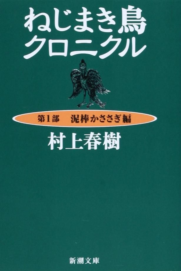 ねじまき鳥クロニクル〈第1部〉泥棒かささぎ編 村上春樹 / 新潮社