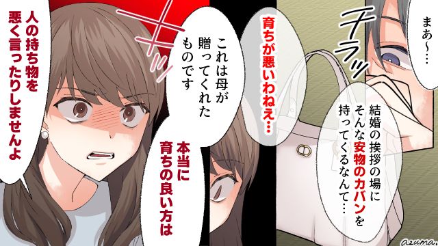 「本当に育ちの良い方は人の持ち物を悪く言ったりしませんよ」結婚挨拶で嫌味な義母に反撃した話