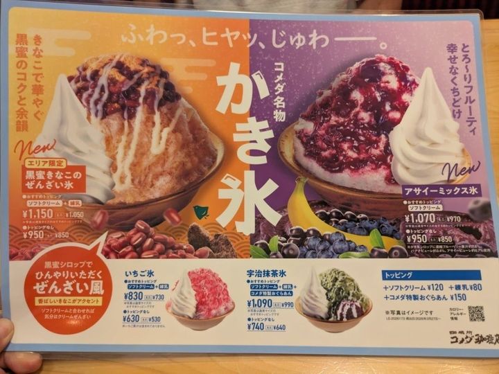 【コメダ珈琲店】今年もでかい！！エリア限定『黒蜜きなこのぜんざい氷』