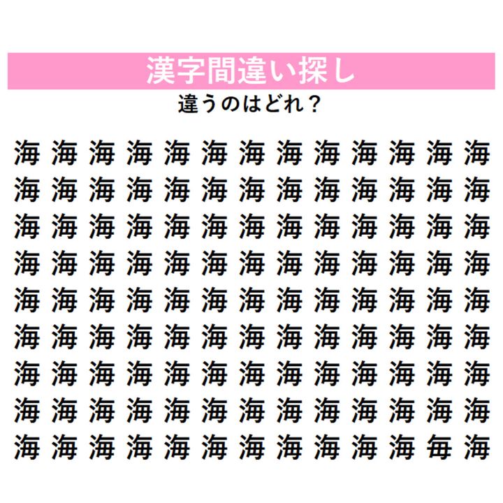 大量の『海』に混ざった「別の漢字」を探せ！よーく見ると何かが違う…！？何秒で見つけられるか挑戦してみよう！