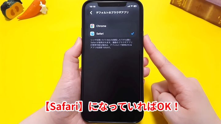 「Safari」になっていればOK