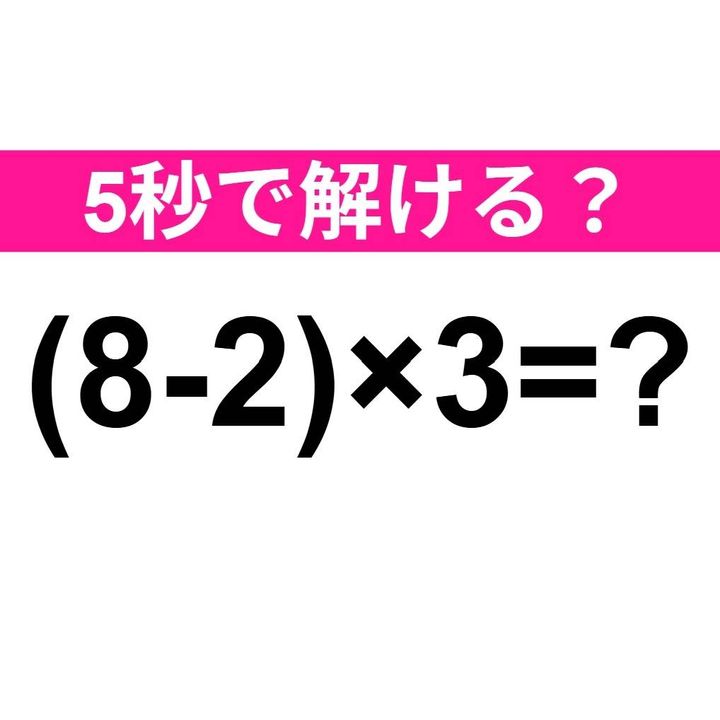 (8-2)×3=？