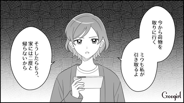 「今から家に荷物を取りに行く」不倫現場に突撃して夫に離婚を告げた話