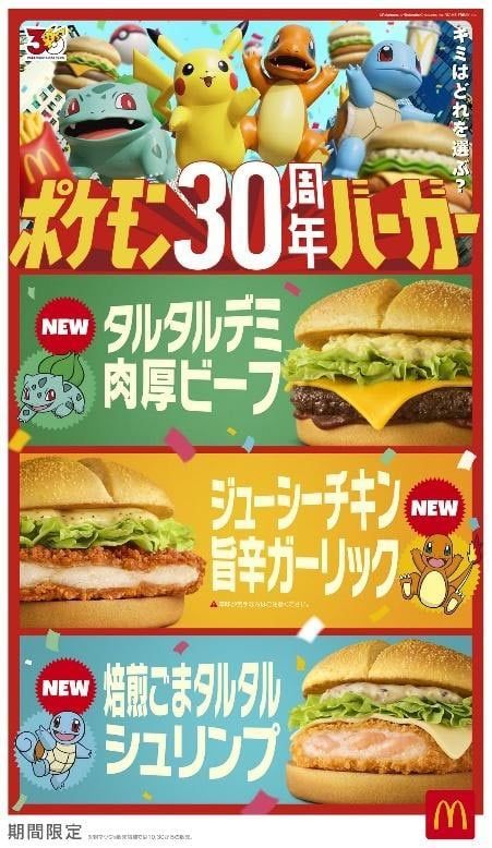 「ポケモン30周年バーガー」メインビジュアル