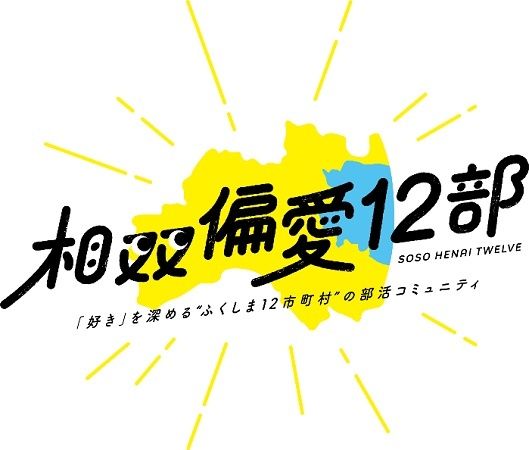 福島12市町村を舞台に活動する部活動型コミュニティ「相双偏愛12部」の参加者を募集中
