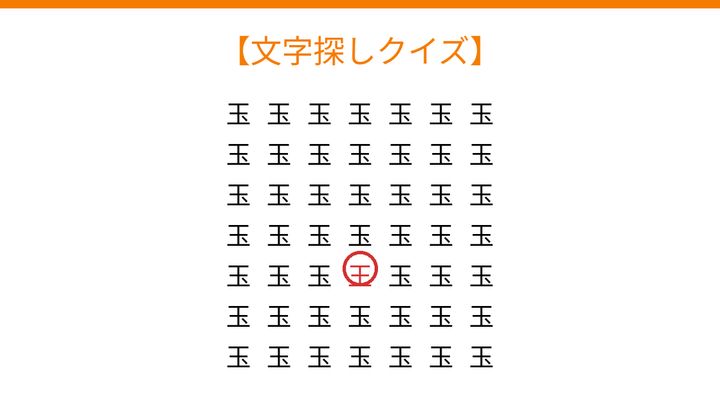 【文字探しクイズ】何秒で見つかる？の解答画像