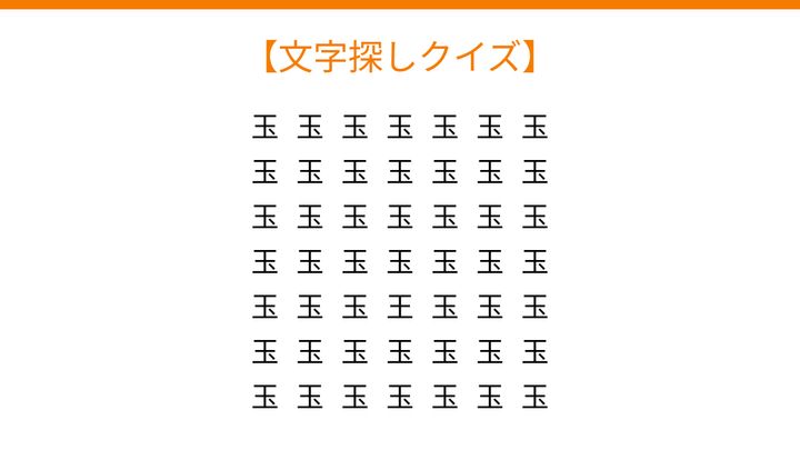 【文字探しクイズ】何秒で見つかる？の問題画像