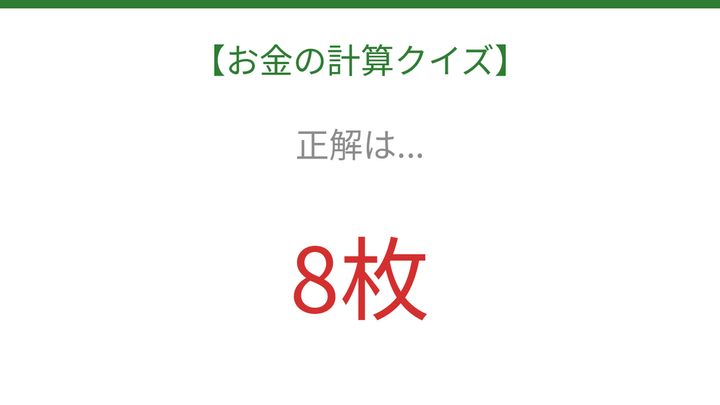 【お金の計算クイズ】毎日のお買い物脳トレ！の解答画像