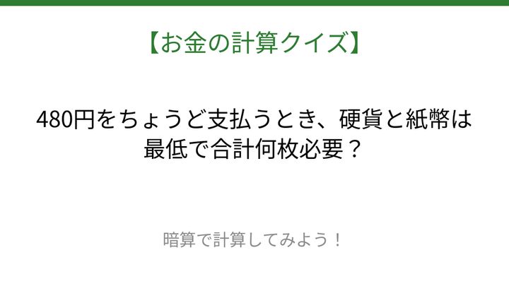 【お金の計算クイズ】毎日のお買い物脳トレ！の問題画像
