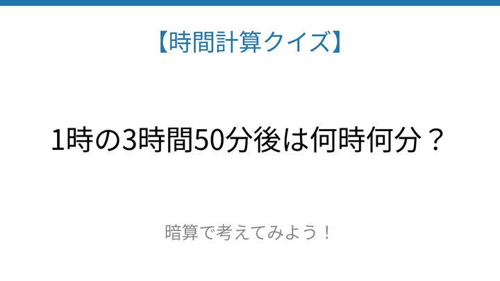 【時間計算クイズ】サッと解けたらスゴい！の問題画像