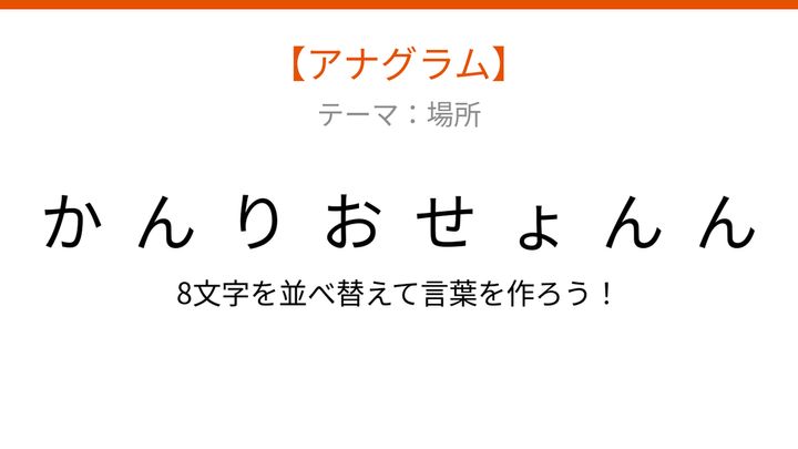 【アナグラム】場所編・文字をバラバラにしました！「んおりかせんょん」を並べ替えると何になる？の問題画像