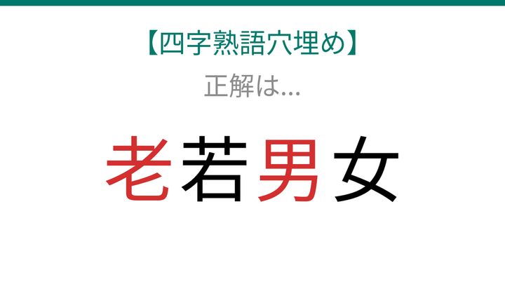 【四字熟語穴埋め】これ完成できる？年齢や性別に関する四字熟語に挑戦！の解答画像